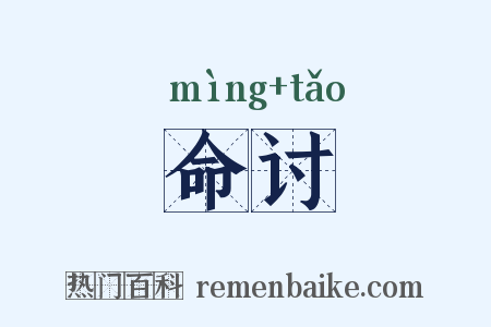命讨是什么意思的图片